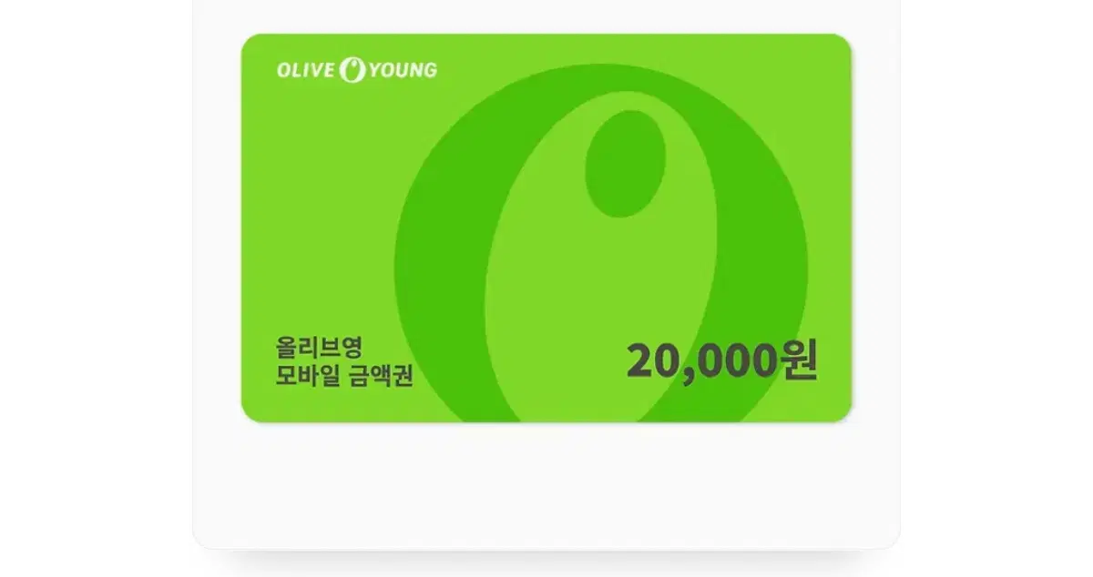 올리브영 기프트카드 20000원