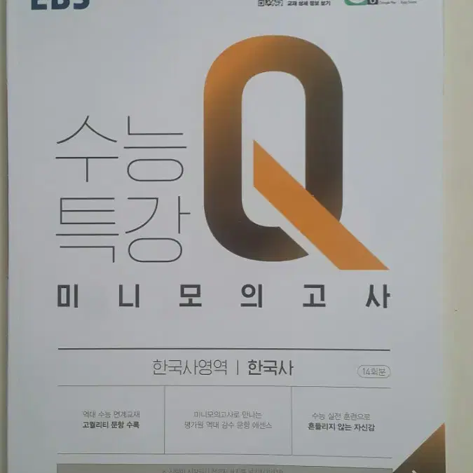 EBS 수능특강Q 미니 모의고사 한국사영역 한국사