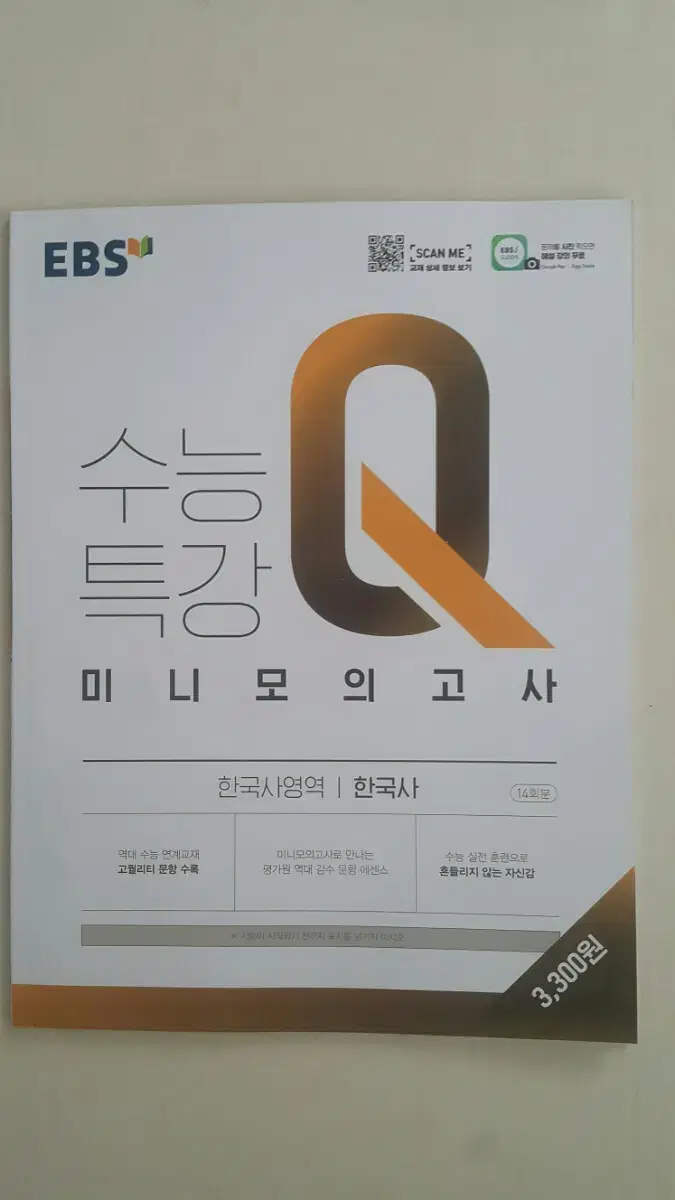 EBS 수능특강Q 미니 모의고사 한국사영역 한국사