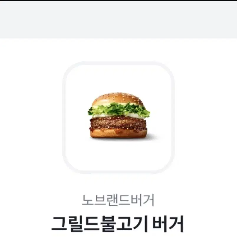 노브랜드 그릴드불고기 버거