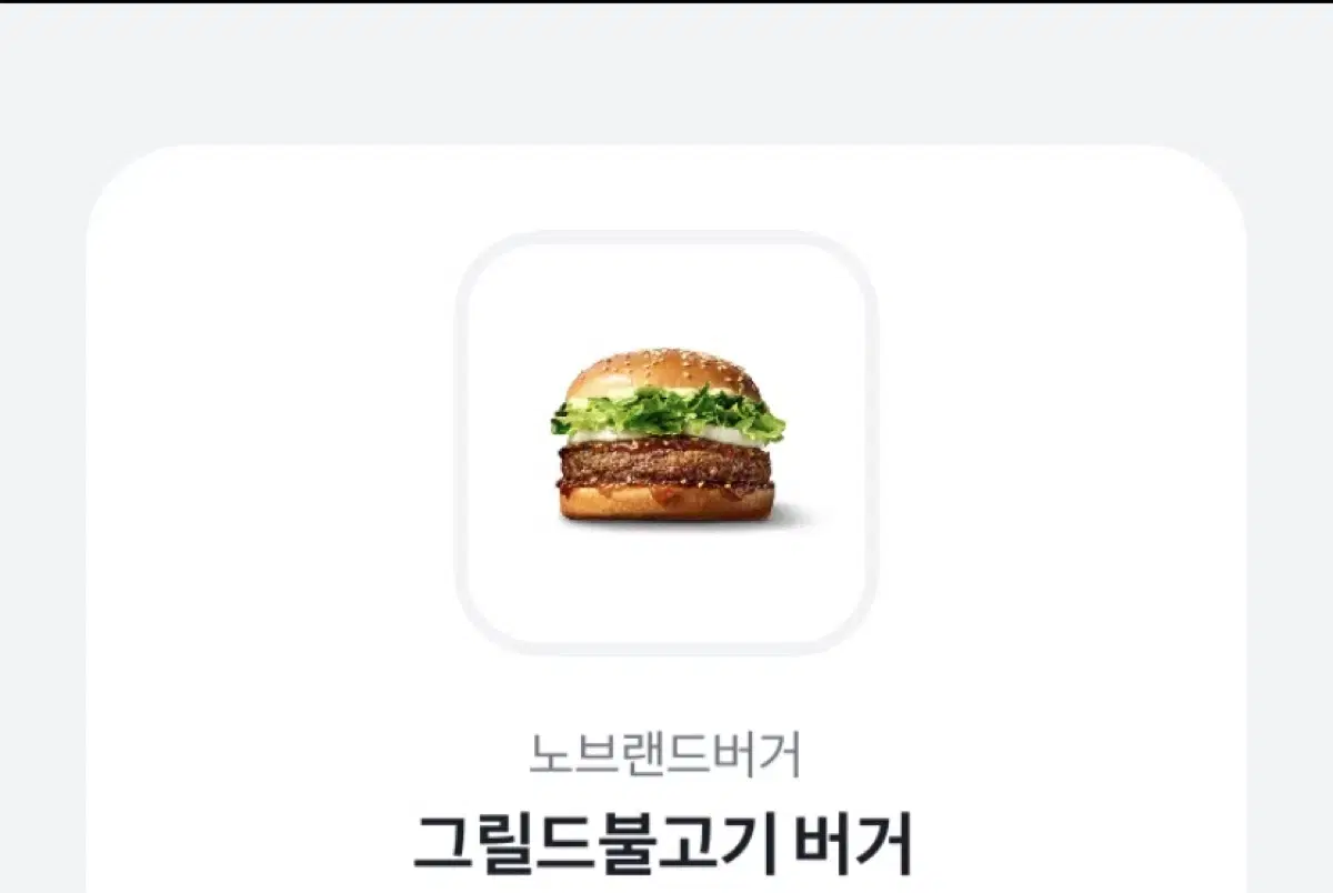 노브랜드 그릴드불고기 버거