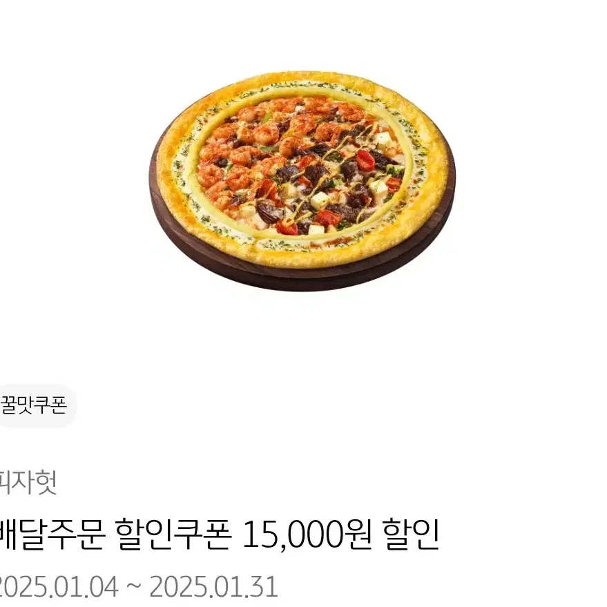 피자헛 - 프리미엄 피자 배달 주문 시 15,000원 할인쿠폰