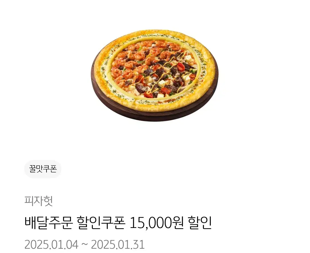 피자헛 - 프리미엄 피자 배달 주문 시 15,000원 할인쿠폰