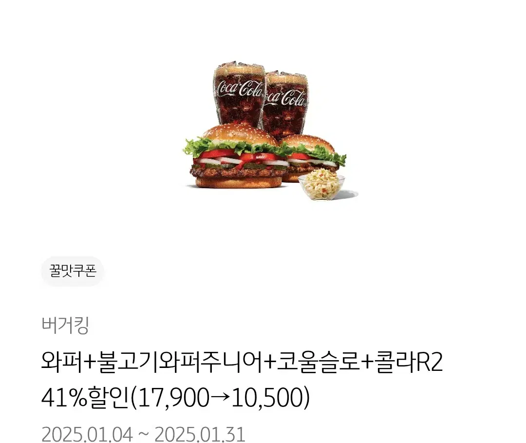 버거킹 와퍼+불고기와퍼주니어+코울슬로+콜라R2 41%할인쿠폰