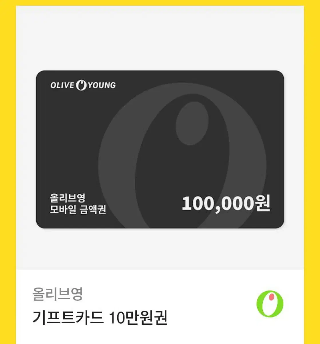 올리브영 상품권 10만원권