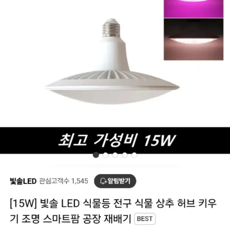 식물등 빛솔 LED 15W 새상품