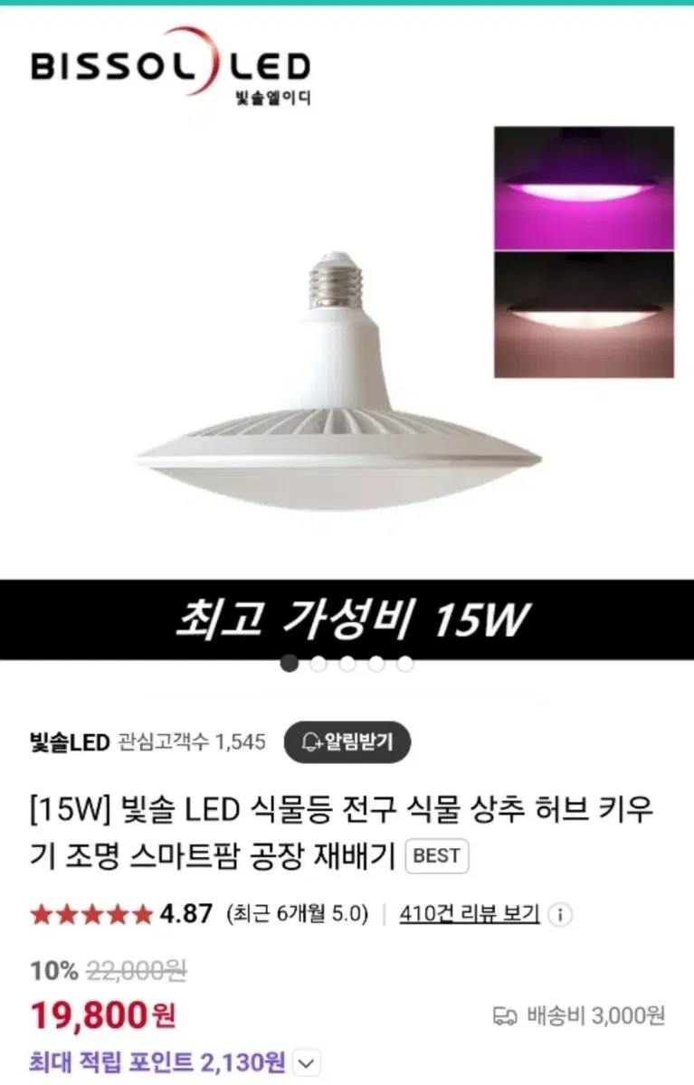 식물등 빛솔 LED 15W 새상품