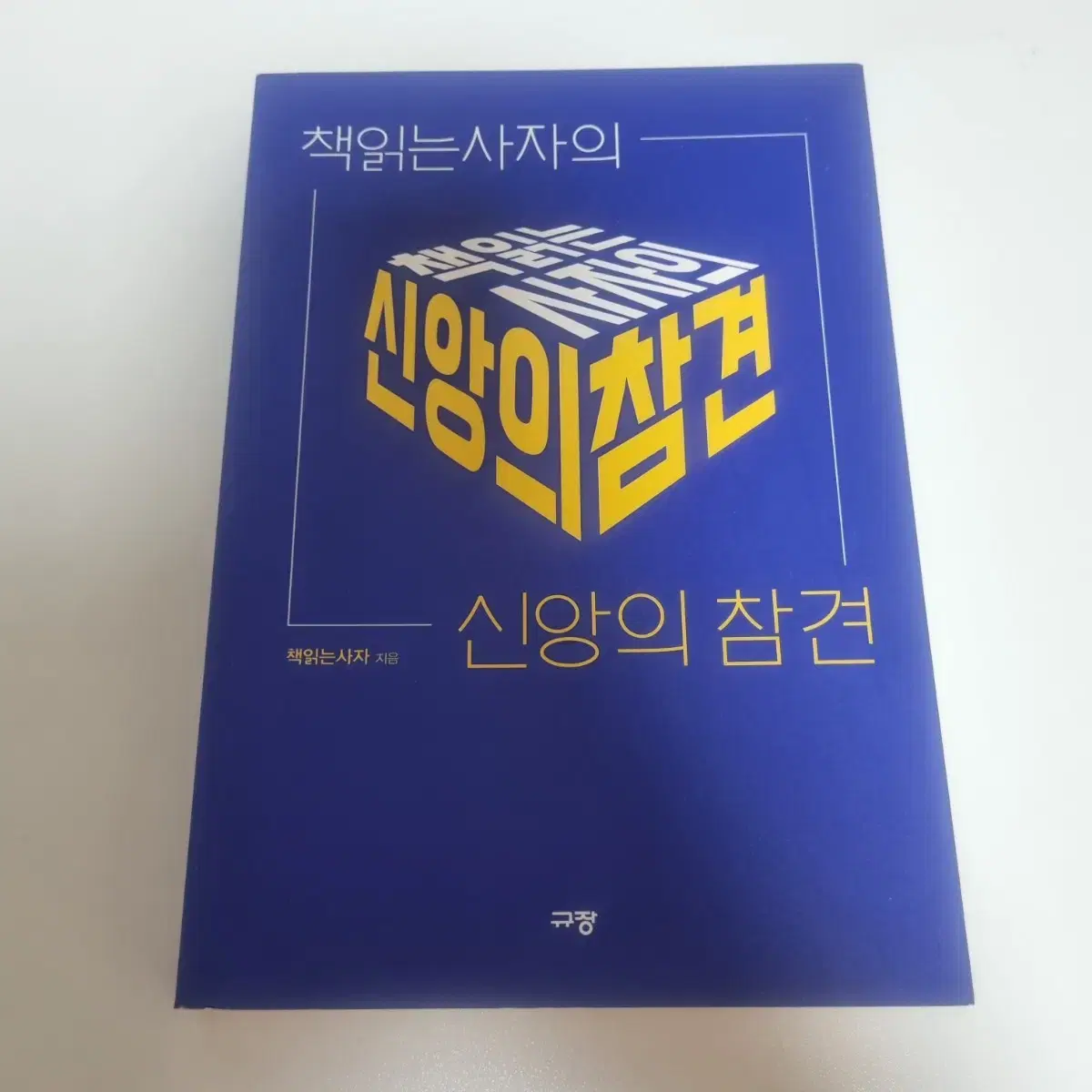 [기독교도서] 책읽는사자의 신앙의 참견