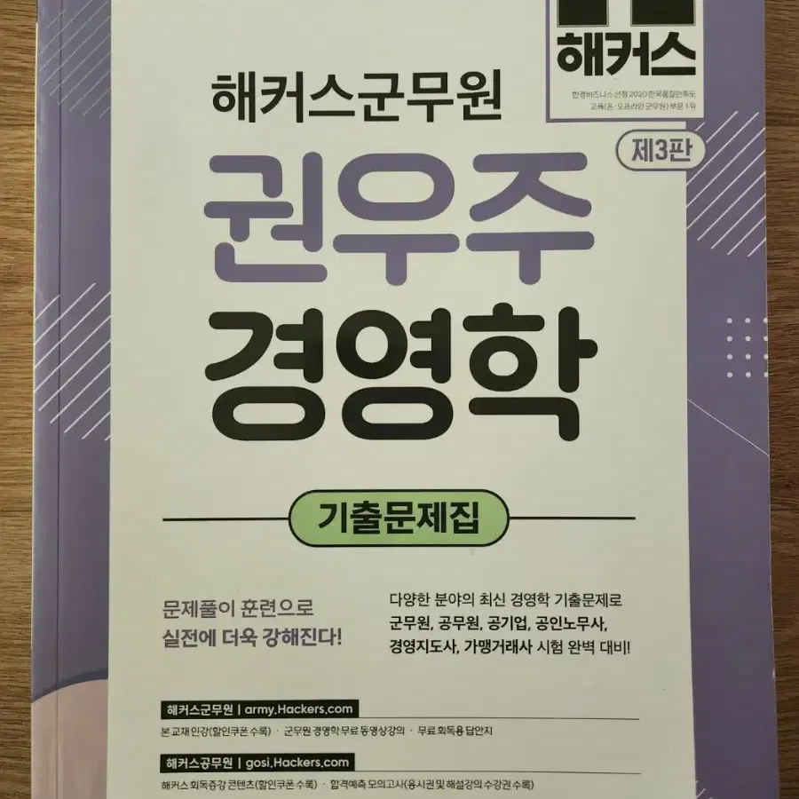 해커스 군무원 7급 행정법, 경영학 기출 문제집