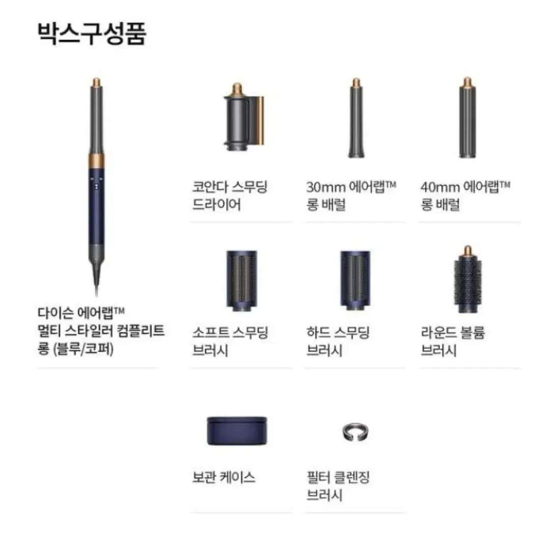 다이슨 에어랩 멀티스타일러 컴플리트 롱(블루 코퍼)