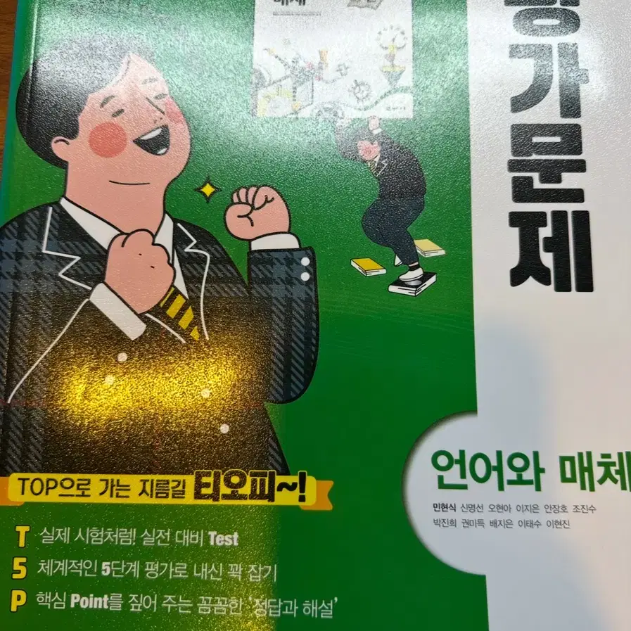 천재교육 언어와 매체 평가문제집 팝니다