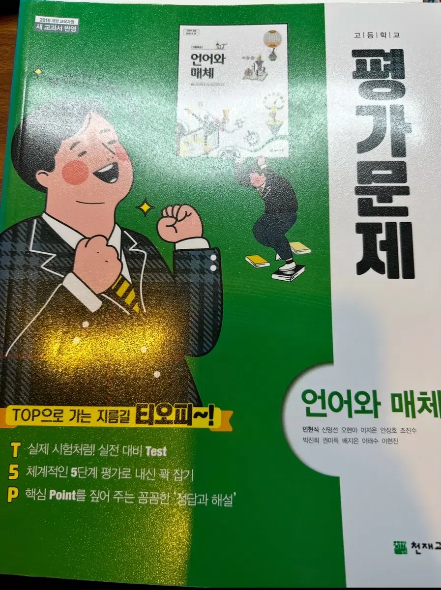 천재교육 언어와 매체 평가문제집 팝니다