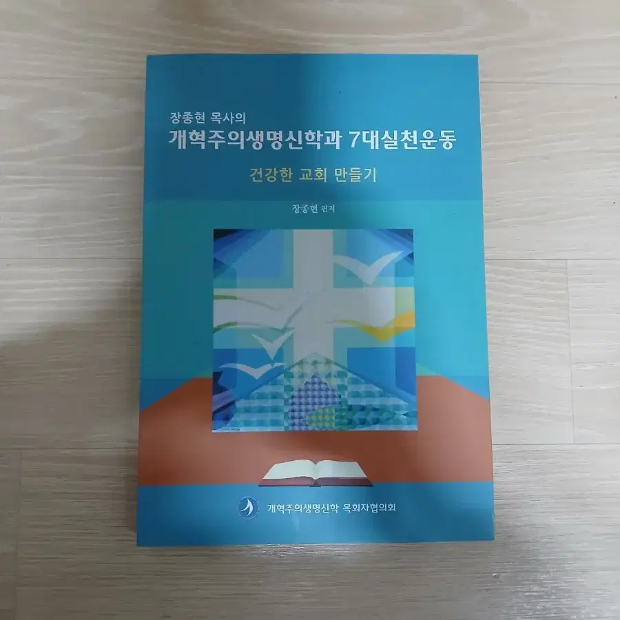 개혁주의생명신학과7대실천운동 건강한교회만들기