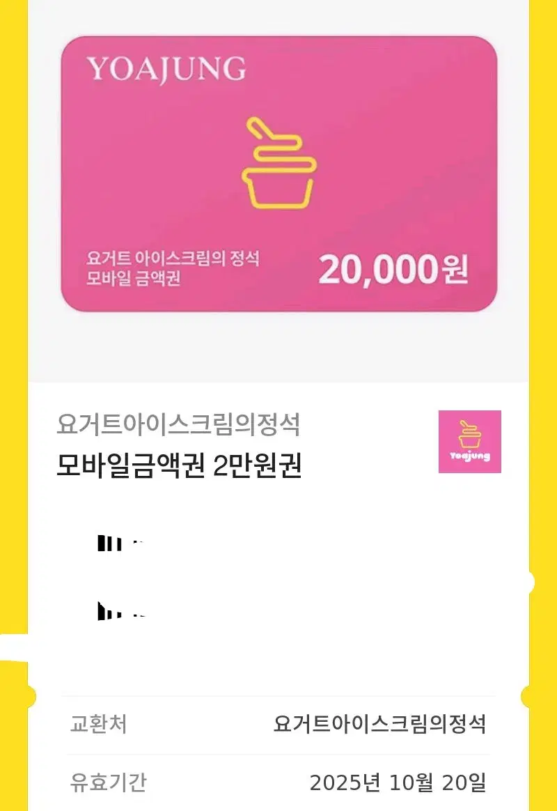 요아정 2만원권