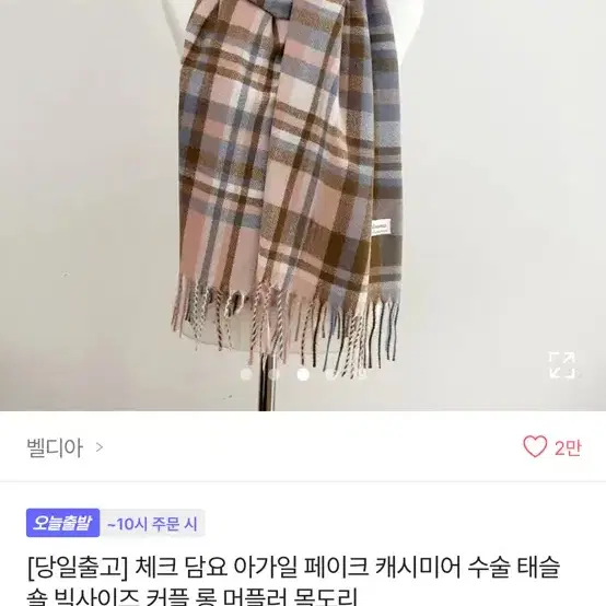 채크 목도리 팔아요