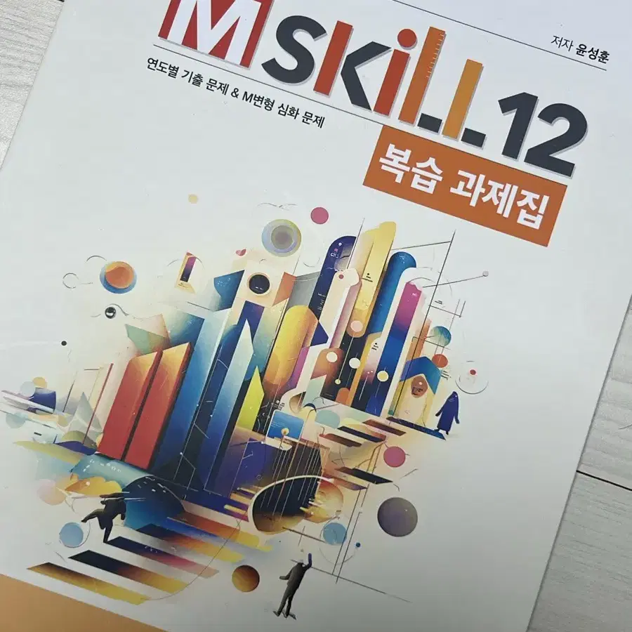 2025 윤성훈 사회문화 Mskill 12 복습 과제집