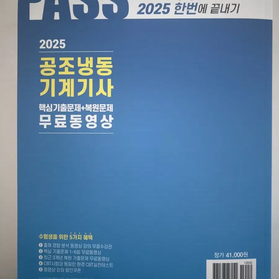 2025 공조냉동기계기사 필기 새책