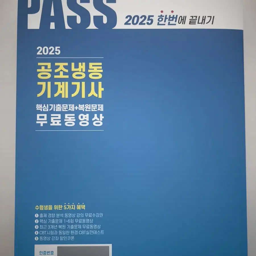 2025 공조냉동기계기사 필기 새책