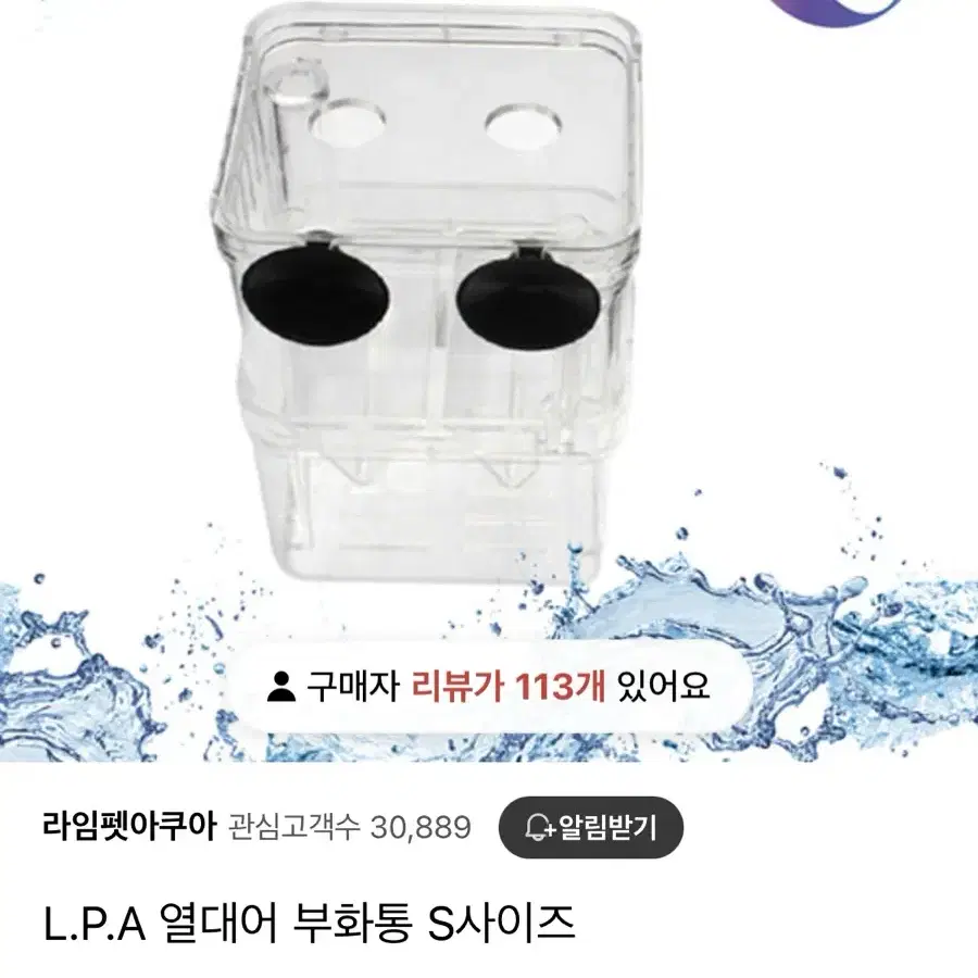 L.P.A 열대어 부화통 S 사이즈