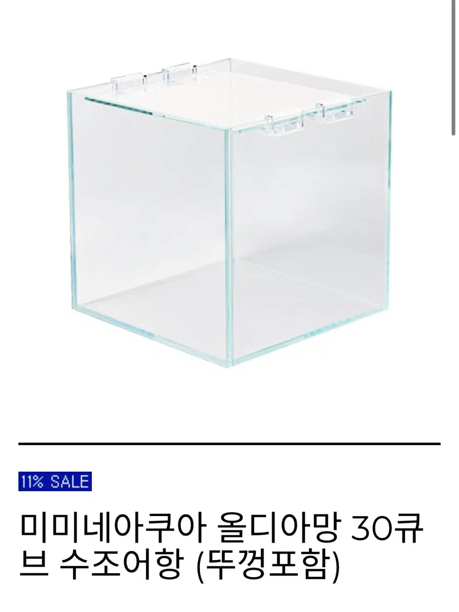 올디아망 30큐브 수조어항 (뚜껑포함)