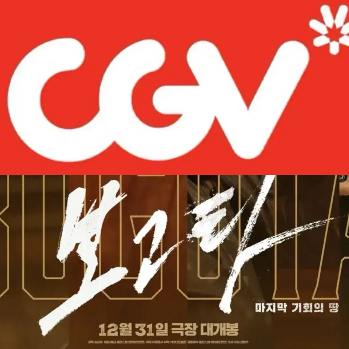 CGV 보고타 예매 주중5900주말6900영화 주말컴포트관리클라이너O