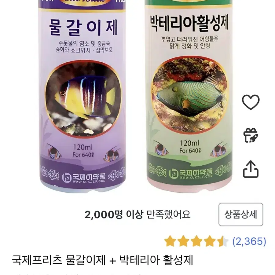 국제프리츠 물갈이제 + 박테리아 활성제 120ml 2개