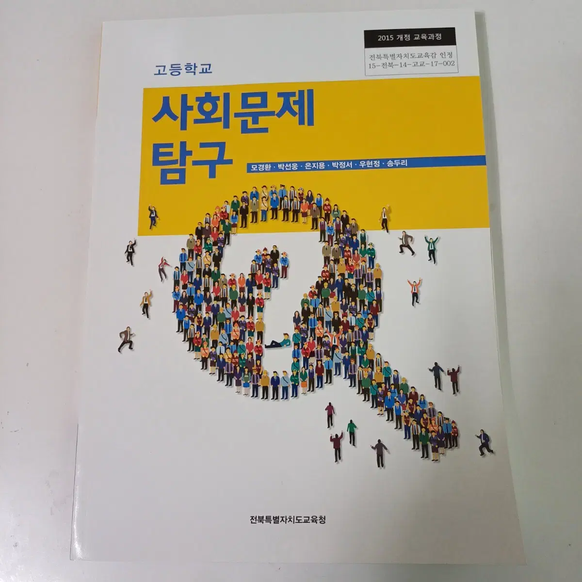 사회문제 탐구 고등학교 교과서