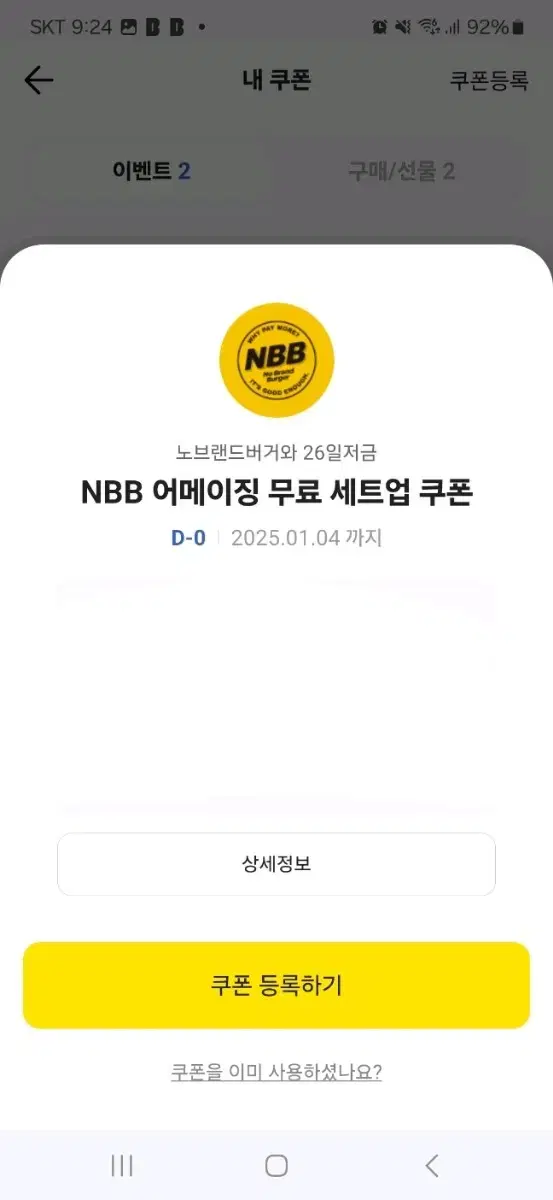 노브랜드 버거 NBB 어메이징 무료 세트업 쿠폰 기프티콘