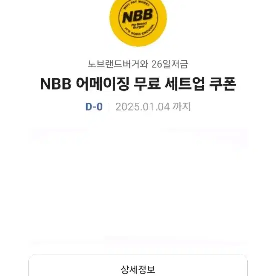 노브랜드 버거 NBB 어메이징 무료 세트업 쿠폰 기프티콘