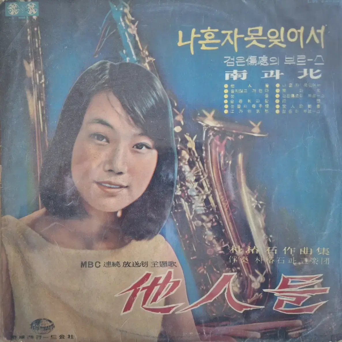 희귀음반/컴필음반/문주란/타인들 LP