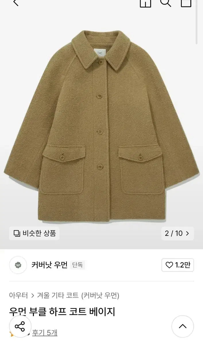 커버낫 부클 코트 S 새상품