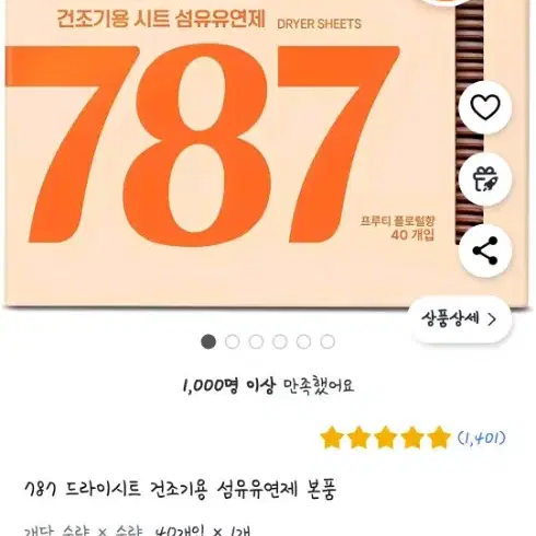 새상품)787 드라이시트 건조기용 섬유유연제 판매