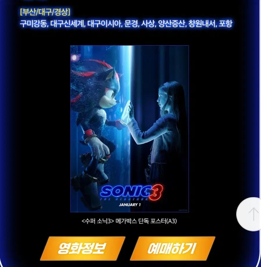 수퍼 소닉3 메가박스 단독 포스터