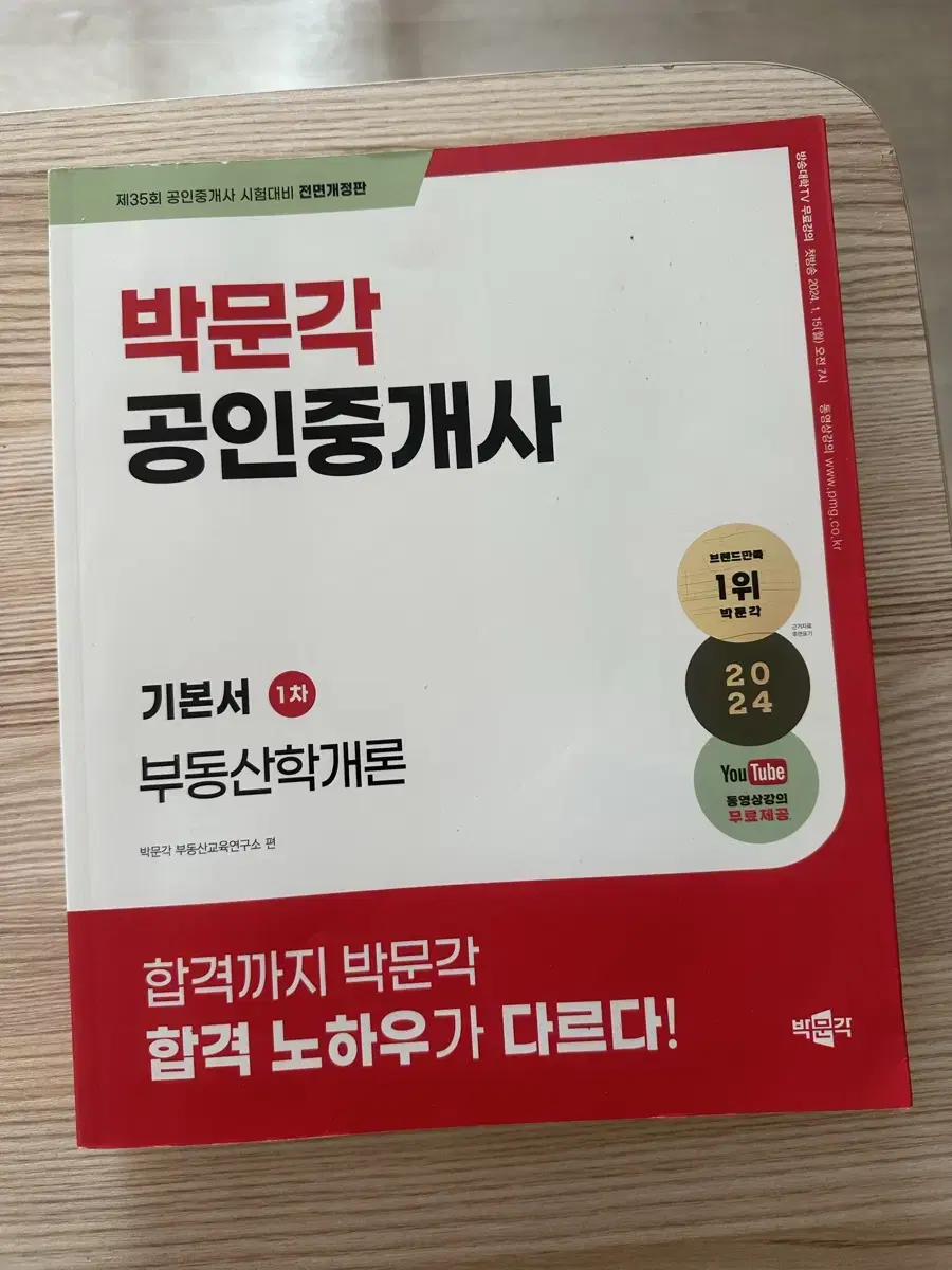 박문각 공인중개사 1차 새책