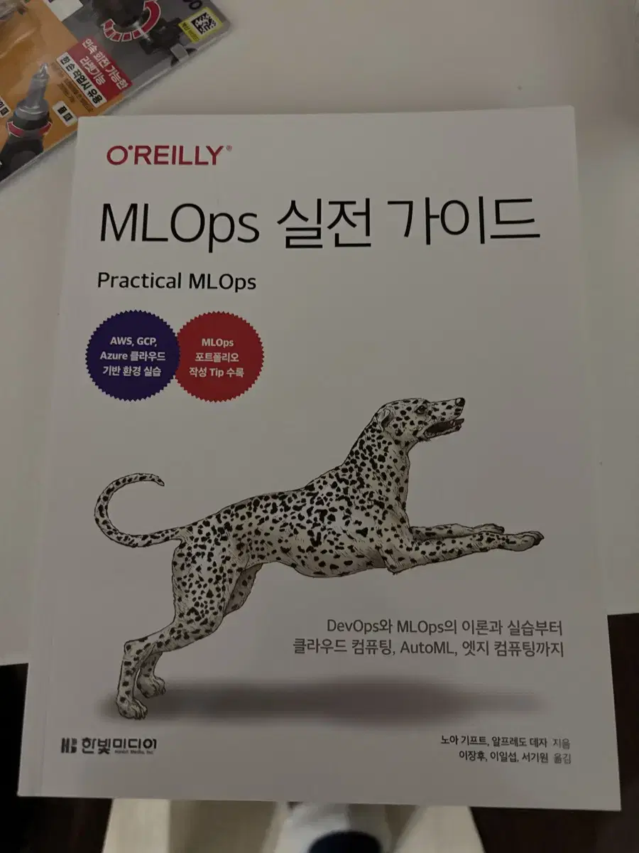 MLOPS 실전가이드 새 책