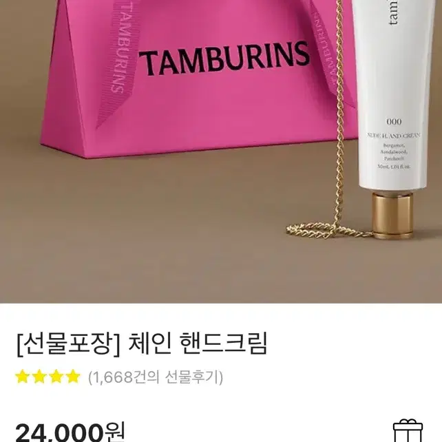 새상품) 탬버린즈 체인 핸드크림 30ml