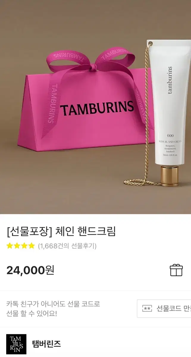 새상품) 탬버린즈 체인 핸드크림 30ml