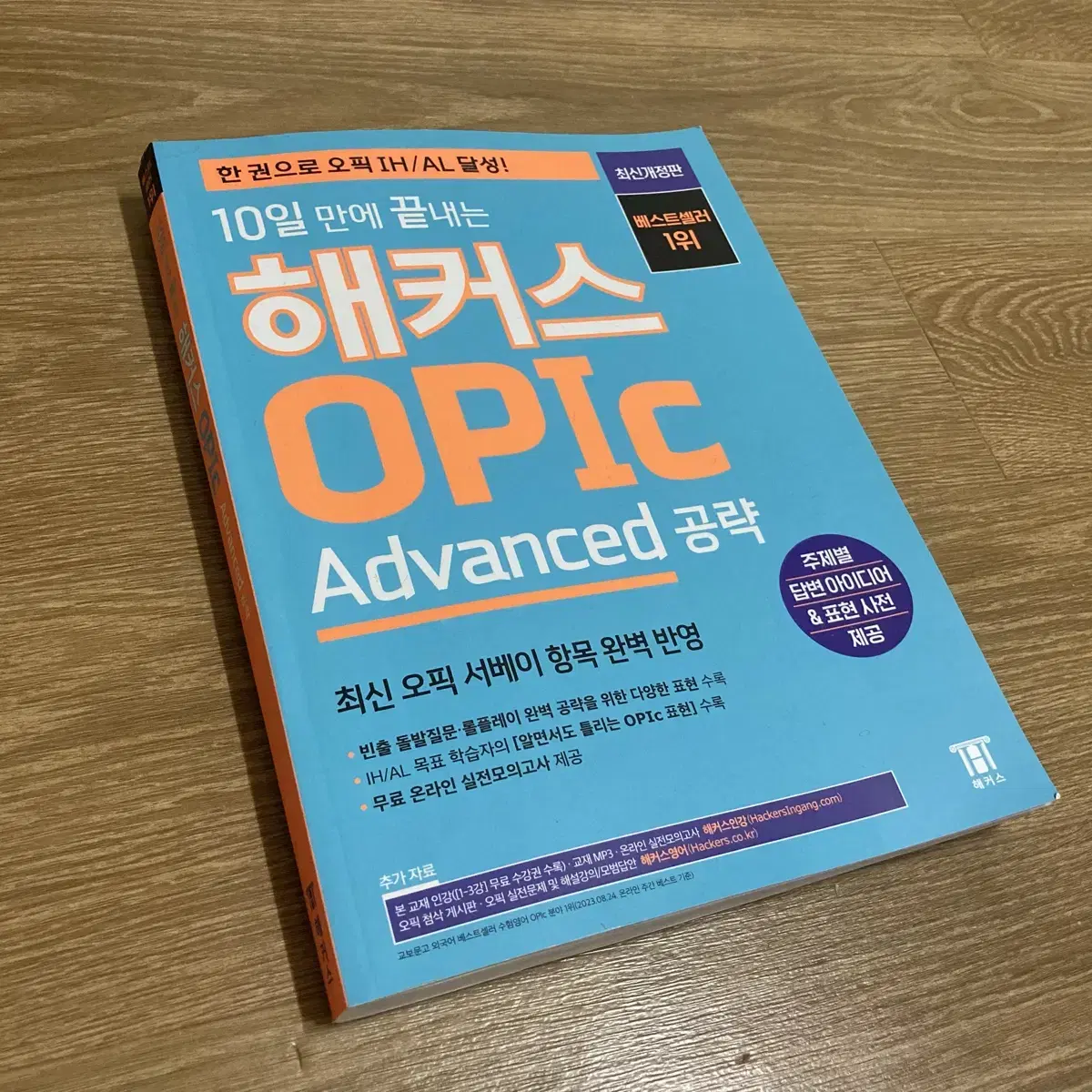 [무배] 해커스 opic advanced 공략