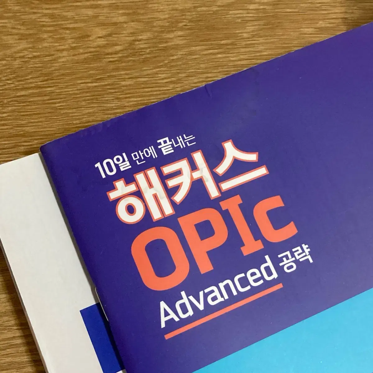 [우체국 무배] 해커스 opic advanced 공략