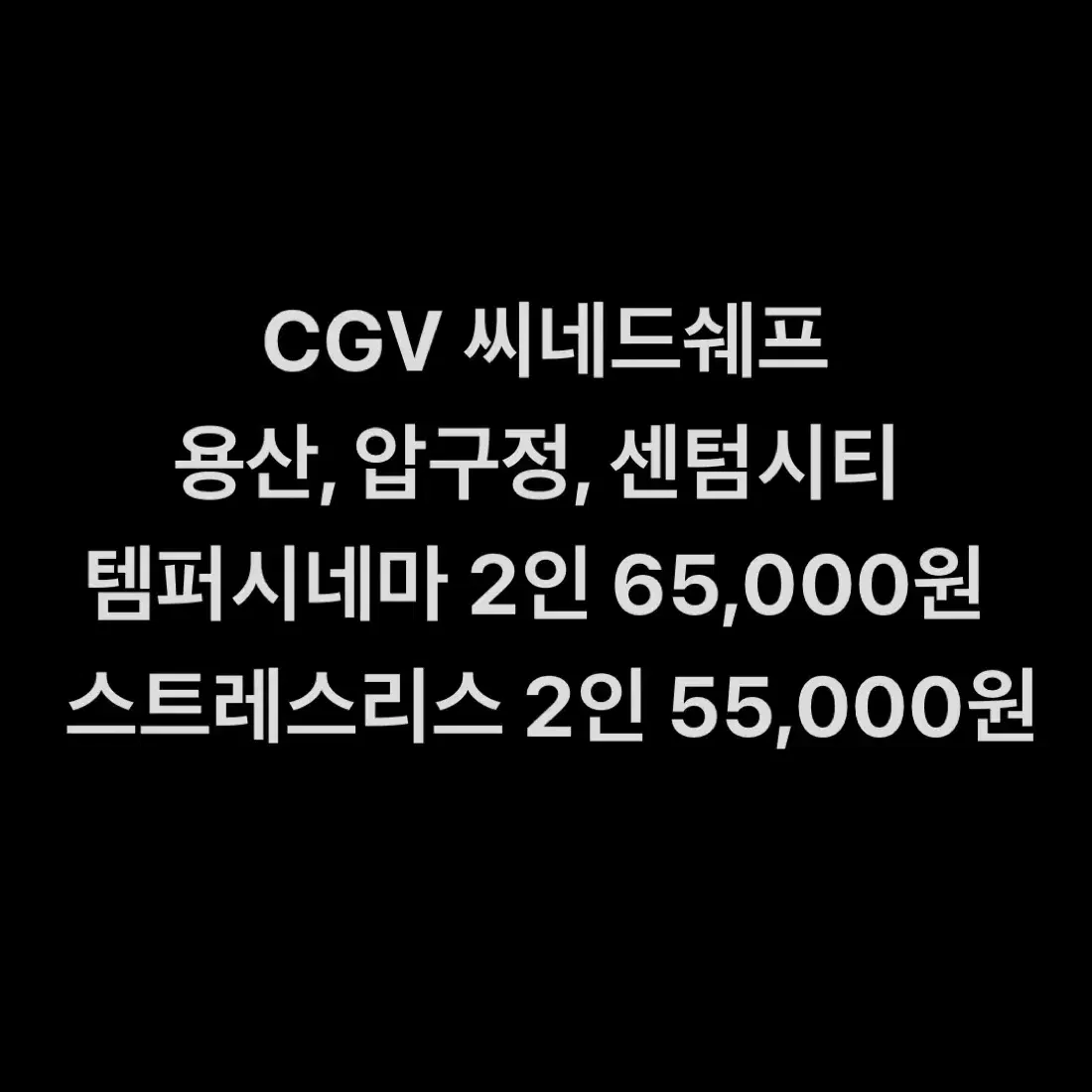 CGV 씨네드쉐프 특별관 (템퍼시네마, 스트레스리스시네마)