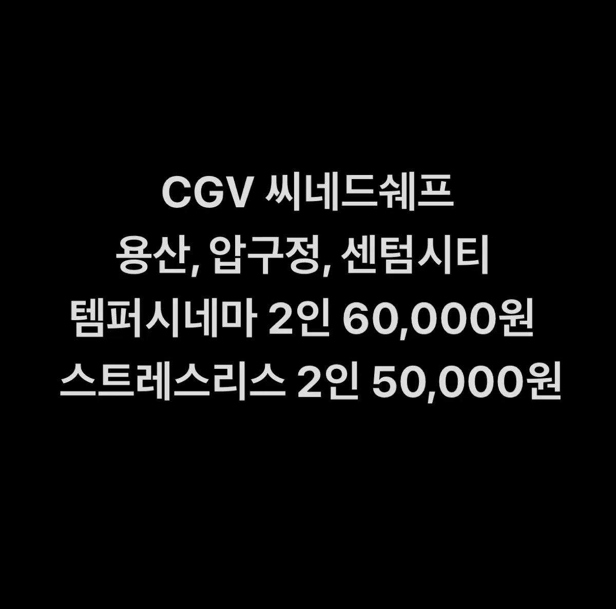 CGV 씨네드쉐프 특별관 (템퍼시네마, 스트레스리스시네마)