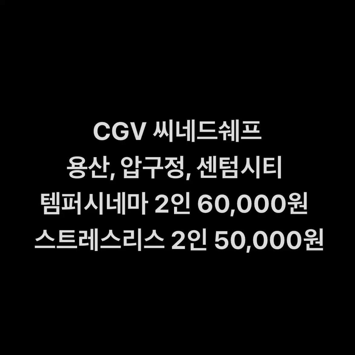 CGV 씨네드쉐프 특별관 (템퍼시네마, 스트레스리스시네마)