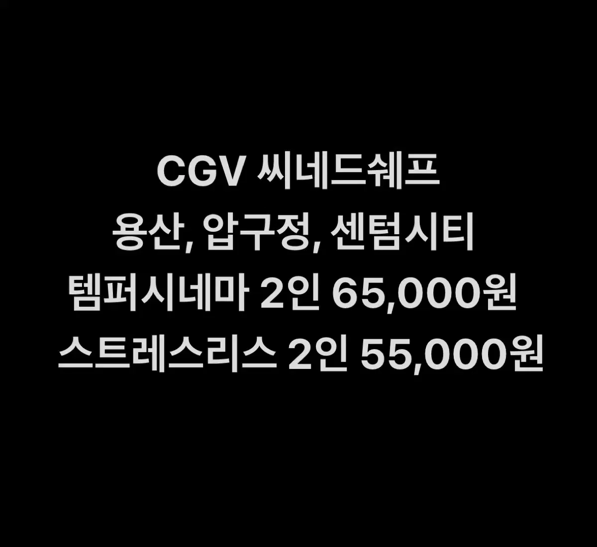 CGV 씨네드쉐프 특별관 (템퍼시네마, 스트레스리스시네마)