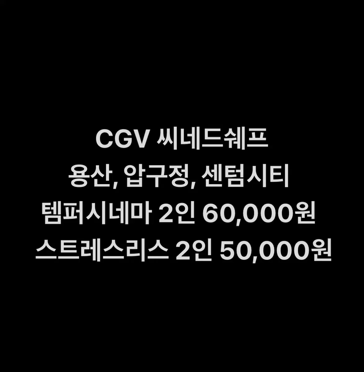 CGV 씨네드쉐프 특별관 (템퍼시네마, 스트레스리스시네마)