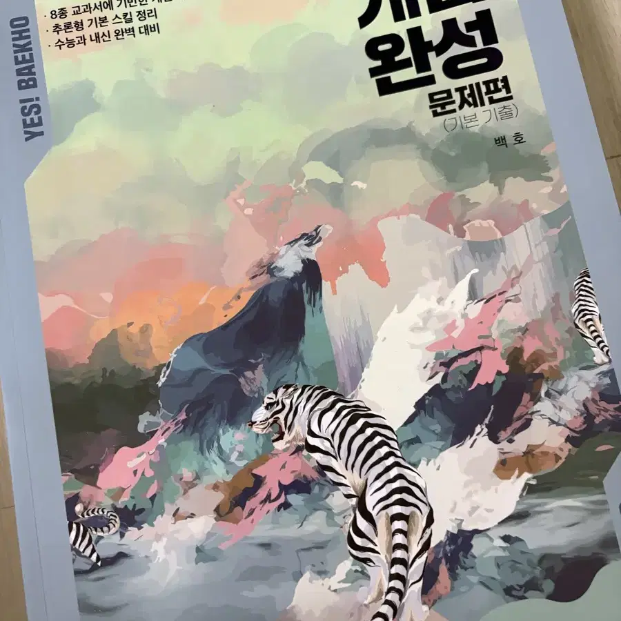 백호 2025 개념완성 문제편(정가 21000원)