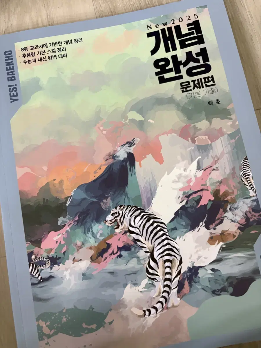 백호 2025 개념완성 문제편(정가 21000원)