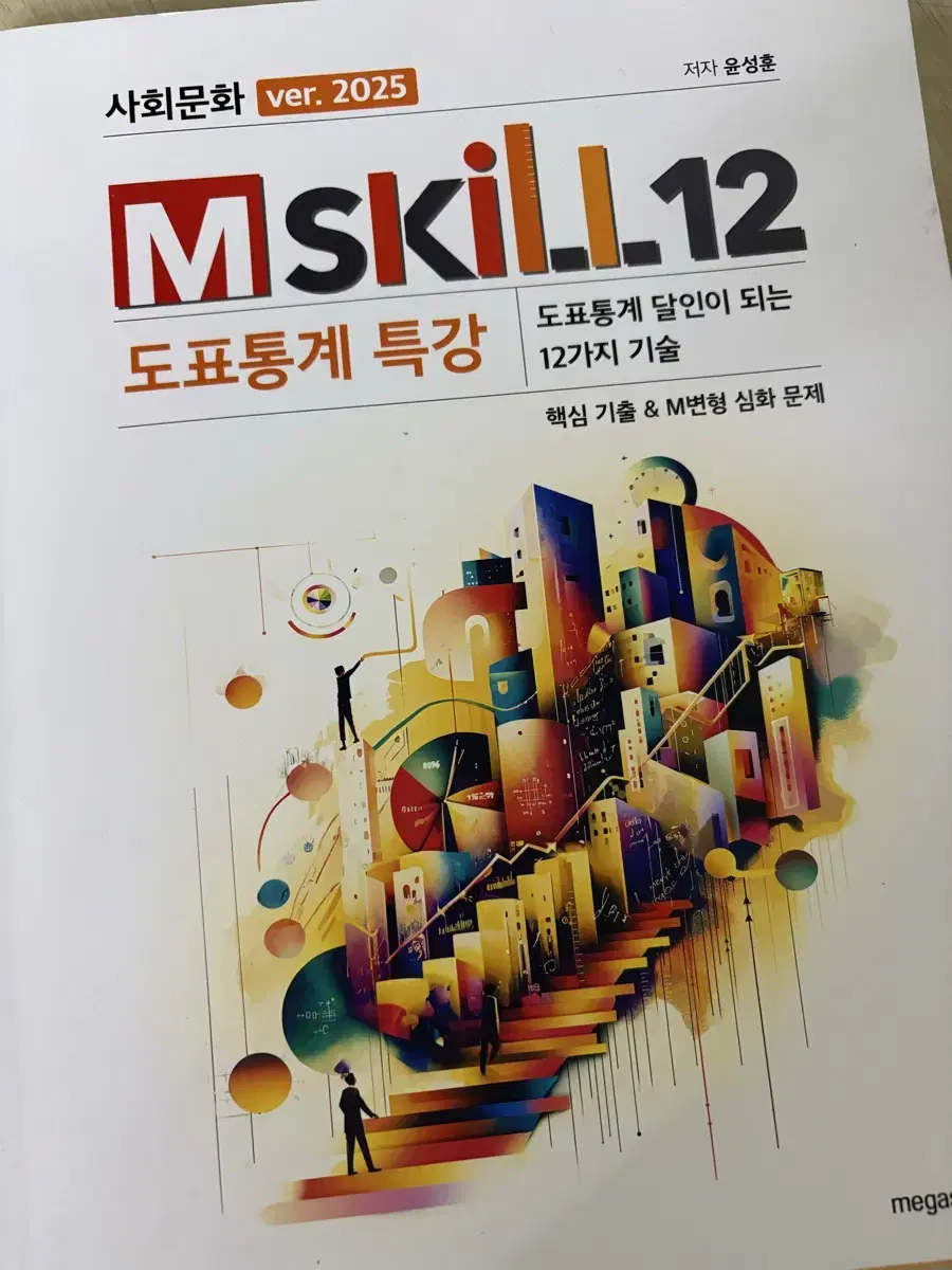 윤성훈 2025 Mskill.12 (정가 25000원)