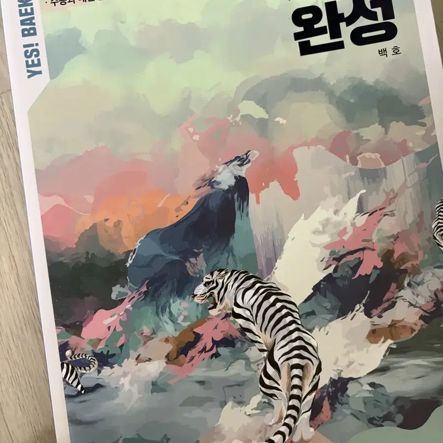 백호 2025 개념완성 (정가 50000원)