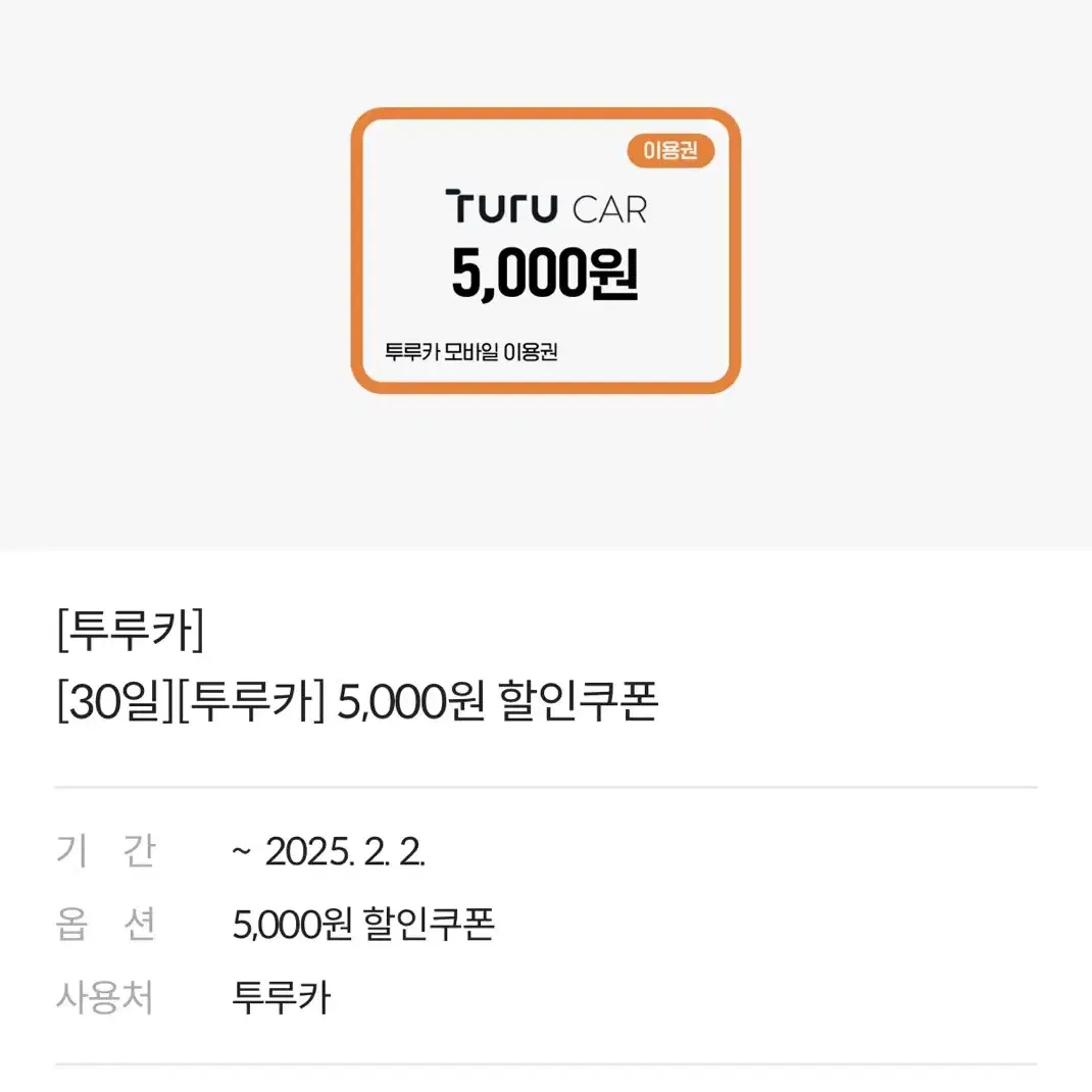 [투루카] 5,000원 할인쿠폰 (~02.02.)