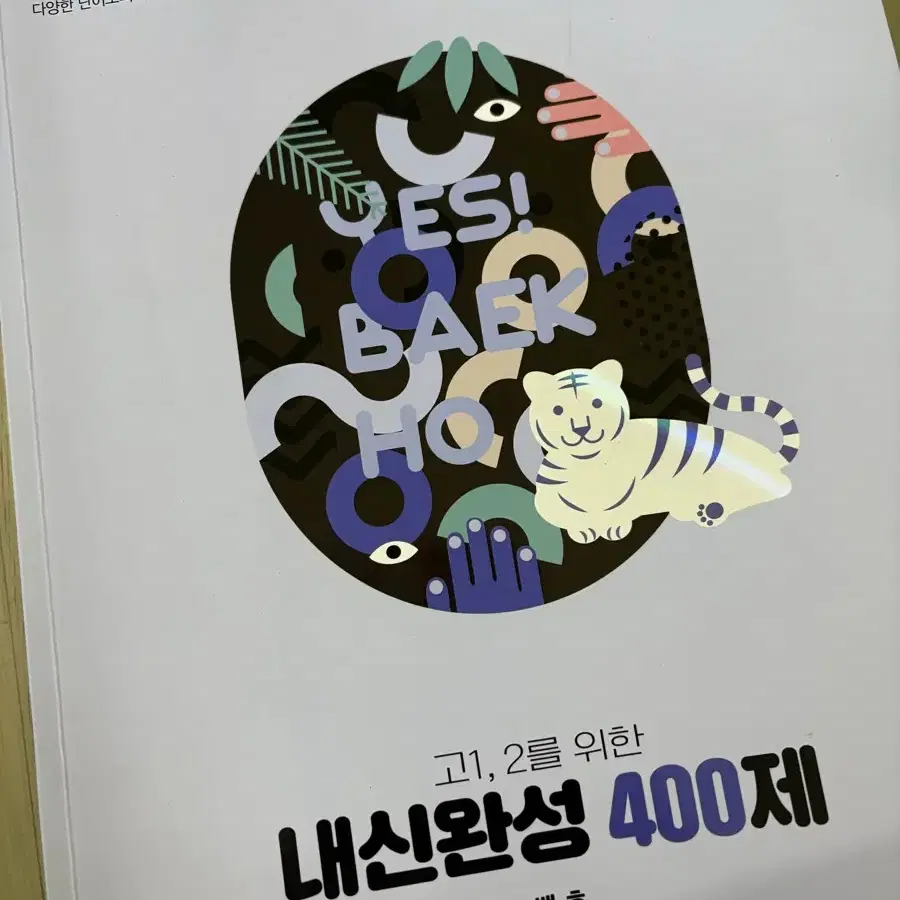 백호 2025 고1,2 내신완성 400제(정가 20000원)